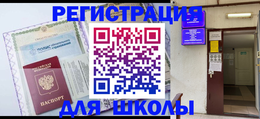 прописка для школы в Славгороде